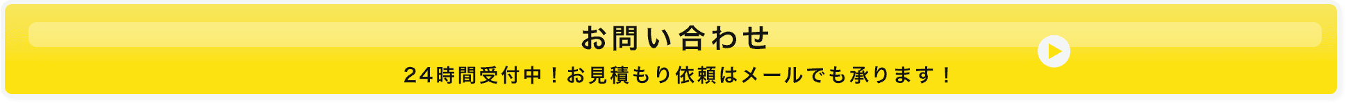 お問い合わせはこちら！24時間受付中 お見積もり依頼はメールでも承ります！